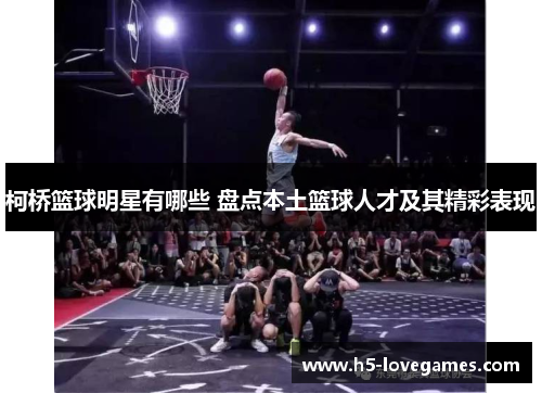 柯桥篮球明星有哪些 盘点本土篮球人才及其精彩表现