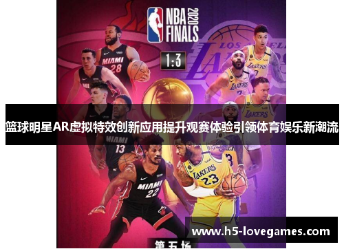 篮球明星AR虚拟特效创新应用提升观赛体验引领体育娱乐新潮流