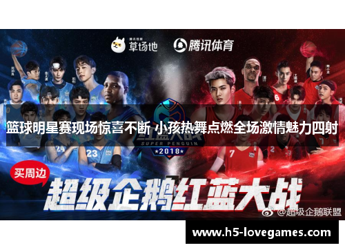 篮球明星赛现场惊喜不断 小孩热舞点燃全场激情魅力四射