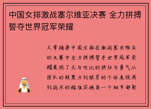 中国女排激战塞尔维亚决赛 全力拼搏誓夺世界冠军荣耀