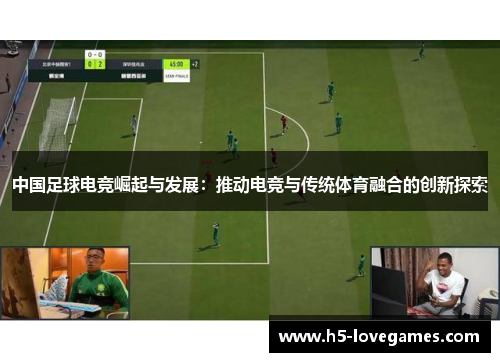 中国足球电竞崛起与发展：推动电竞与传统体育融合的创新探索
