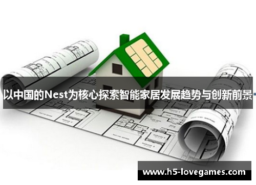 以中国的Nest为核心探索智能家居发展趋势与创新前景