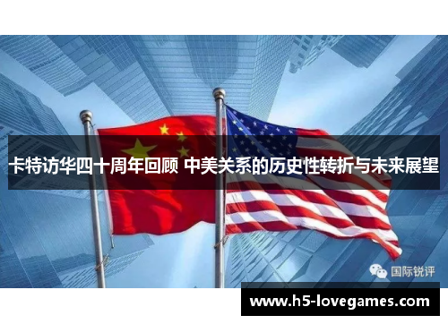 卡特访华四十周年回顾 中美关系的历史性转折与未来展望